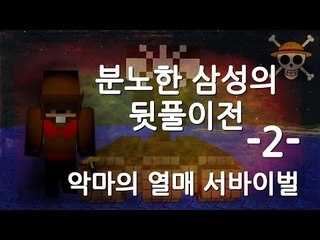 양띵TV삼성[마크 분노한 삼성의 뒷풀이 악마열매 서바이벌 2편]