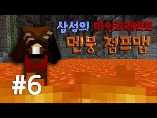 양띵TV삼성[난이도있는 점프맵!! 극한 컨트롤 "던전러너" 6편]마인크래프트