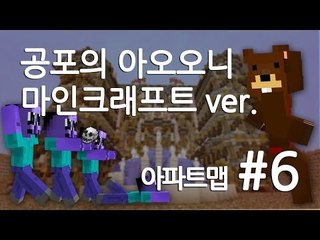 양띵TV삼성[공포의 아오오니!! 마인크래프트ver (아파트맵) 6편]