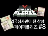 양띵TV삼성[꿀잼 입국심사관이 되는 게임, 페이퍼플리즈! 8편]Paper please