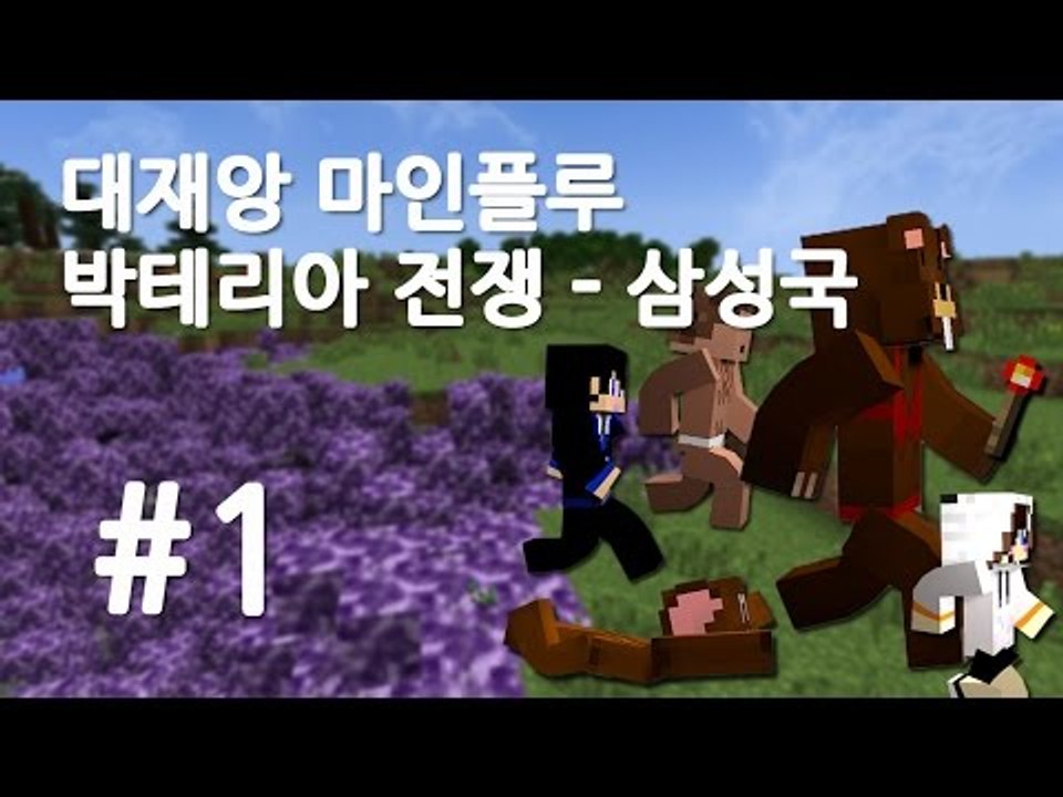 양띵TV삼성[대재앙 마인플루:박테리아 전쟁 - 삼성국 1편]마인크래프트