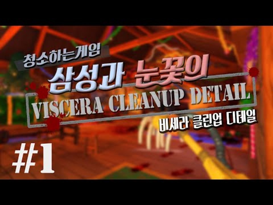 양띵TV삼성[병맛! 청소게임 with 눈꽃 비세라 클린업 디테일 1편]Viscera...