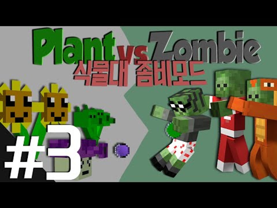 '식물vs좀비'를 마크에서?! Plant vs Zombie 모드 3편 - 마인크래프트...