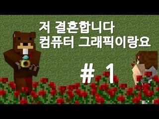 양띵TV삼성[저 결혼합니다. 컴퓨터그래픽이랑요. 1편]마인크래프트