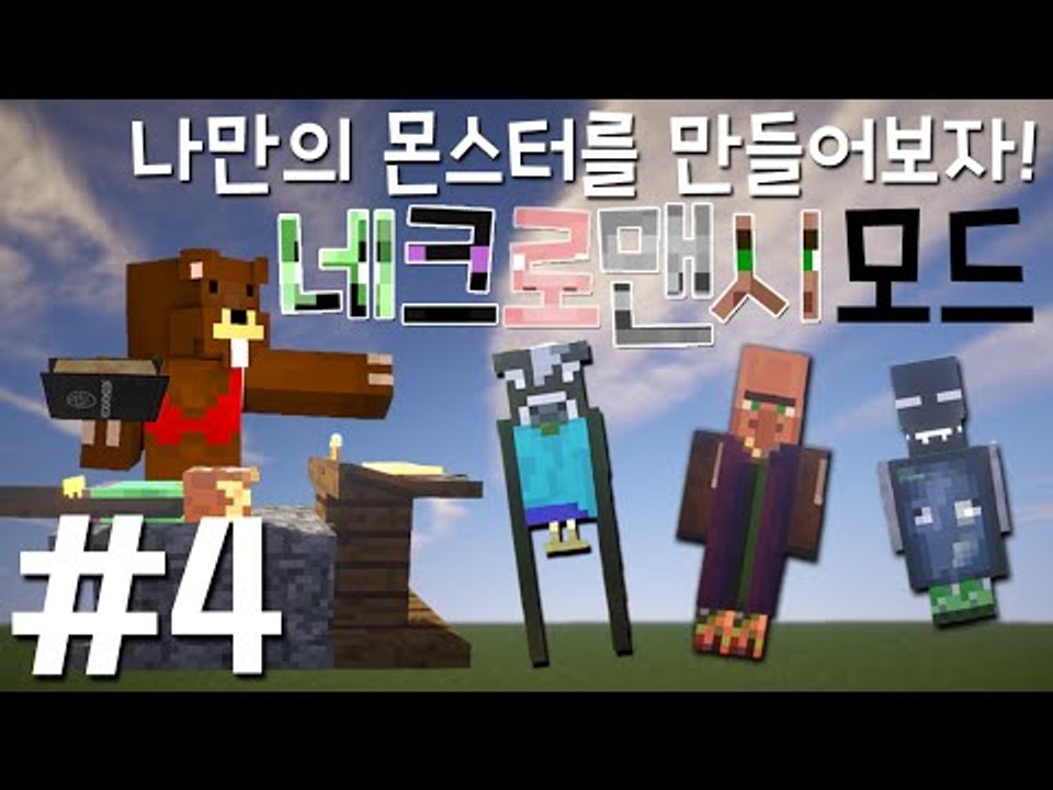 나만의 몬스터를 만들어보자! '네크로맨시 모드' 4편 - 마인크래프트 Minecraf...