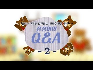 양띵TV삼성[삼성이와 Q&A 시간!! 구독자17만 조회수1000만 감사기념 2편]