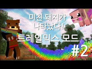 양띵TV삼성[마크 미친돼지!! 트레일믹스 모드 2편]Trail mix