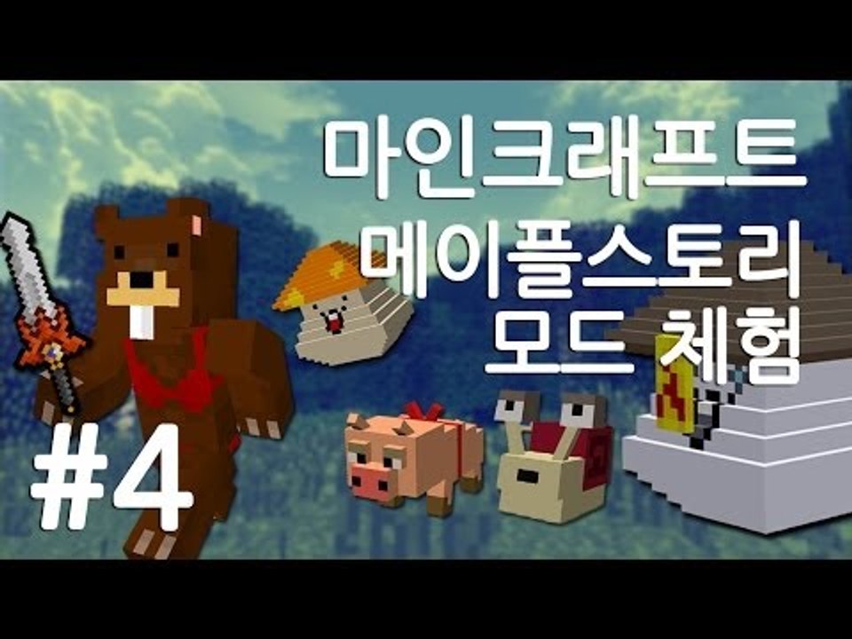 양띵TV삼성[마인크래프트 메이플스토리 모드 체험!! 4편]MapleStory