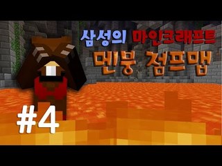 양띵TV삼성[난이도있는 점프맵!! 극한 컨트롤 "던전러너" 4편]마인크래프트