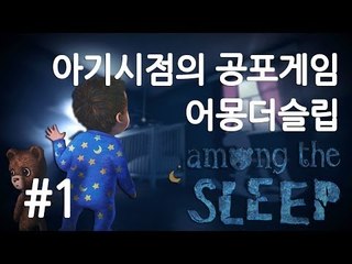 양띵TV삼성[아기시점의 신선한 공포게임 어몽더슬립!! 1편]