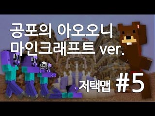 양띵TV삼성[공포의 아오오니!! 마인크래프트ver (저택맵) 5편]
