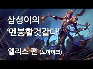양띵TV삼성[삼성이의 롤LOL '멘붕할것같다' 엘리스편 (부제 : 이걸이기네)]
