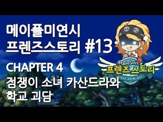 양띵TV삼성[메이플미연시 프렌즈스토리13편:챕터4-점쟁이 소녀 카산드라와 학교 괴담]