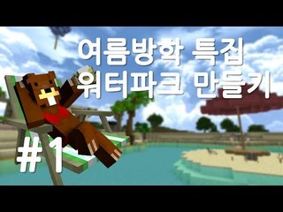 양띵TV삼성[여름방학 특집! 워터파크 개장하기 1편]마인크래프트