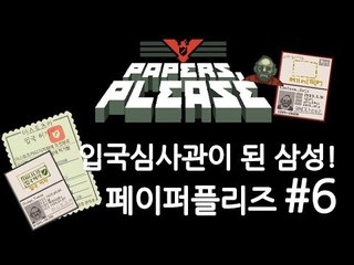 양띵TV삼성[꿀잼 입국심사관이 되는 게임, 페이퍼플리즈! 6편]Paper please