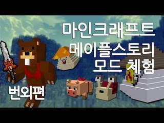 양띵TV삼성[마인크래프트 메이플스토리 모드 체험!! 번외편]