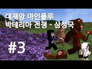 양띵TV삼성[대재앙 마인플루:박테리아 전쟁 - 삼성국 3편]마인크래프트