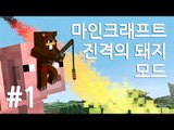 양띵TV삼성[마인크래프트 진격의 돼지 모드!! 대박!! 1편]
