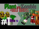 '식물vs좀비'를 마크에서?! Plant vs Zombie 모드 1편 - 마인크래프트 Minecraft [양띵TV삼성]