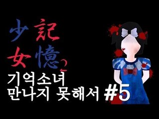 양띵TV삼성[공포 쯔꾸르 게임 기억소녀2(기억소녀 만나지못해서) 5편]