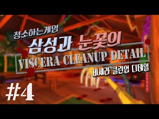 양띵TV삼성[병맛! 청소게임 with 눈꽃 비세라 클린업 디테일 4편]Viscera Cleanup Detail
