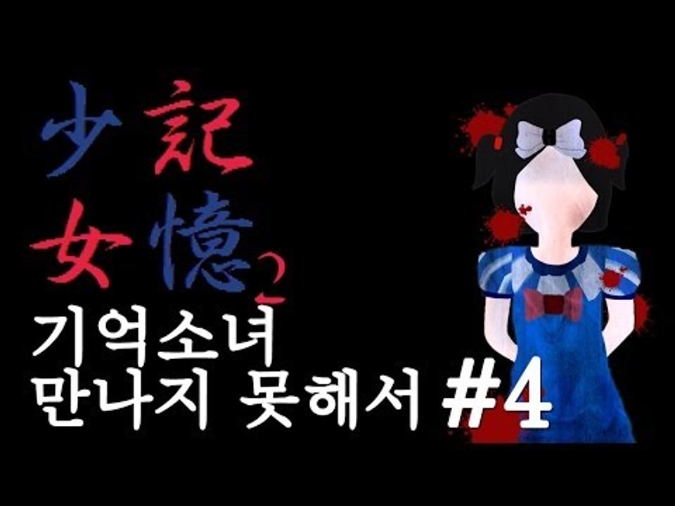 양띵TV삼성[공포 쯔꾸르 게임 기억소녀2(기억소녀 만나지못해서) 4편]