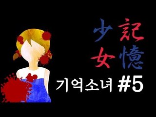 양띵TV삼성[공포 쯔꾸르게임 '기억소녀' 5편]