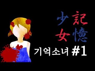 양띵TV삼성[공포 쯔꾸르게임 '기억소녀' 1편]