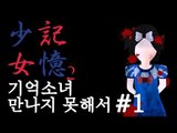 양띵TV삼성[공포 쯔꾸르 게임 기억소녀2(기억소녀 만나지못해서) 1편]