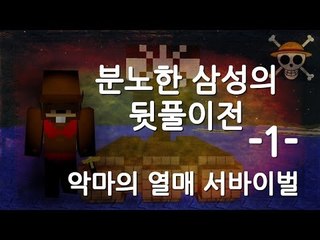양띵TV삼성[마크 분노한 삼성의 뒷풀이 악마열매 서바이벌 1편]