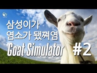 양띵TV삼성[삼성이가 염소가 됐쪄염 Goat Simulator 2편]