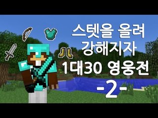 양띵TV삼성[스텟을 올려 강해지자!! 1대30 영웅전 2편]