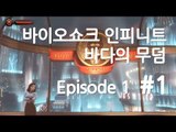 양띵TV삼성[바이오쇼크 인피니트 - 바다의 무덤 제1화 1편]