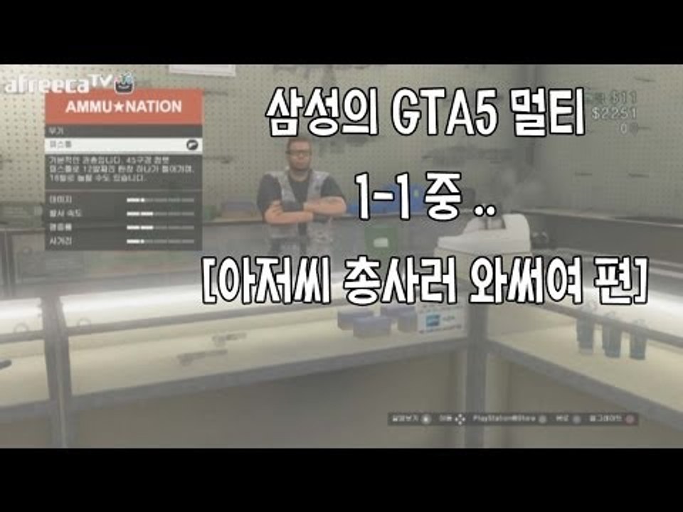 양띵TV삼성[GTA5 멀티스페셜 1편 "아저씨 총 사러와써여"]
