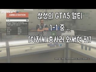 양띵TV삼성[GTA5 멀티스페셜 1편 "아저씨 총 사러와써여"]