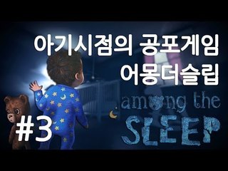 양띵TV삼성[아기시점의 신선한 공포게임 어몽더슬립!! 3편]