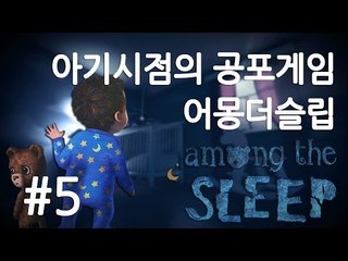 양띵TV삼성[아기시점의 신선한 공포게임 어몽더슬립!! 5편]