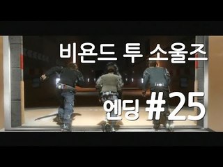 양띵TV삼성[명작 스토리 비욘드:투 소울즈 실사같은 그래픽!! 25편]Beyond two souls