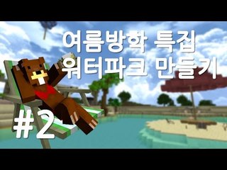양띵TV삼성[여름방학 특집! 워터파크 개장하기 2편]마인크래프트