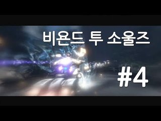 양띵TV삼성[명작 스토리 비욘드:투 소울즈 실사같은 그래픽!! 4편]Beyond two souls