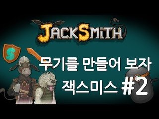 양띵TV삼성[중독성쩌는 무기 만드는 게임 잭스미스! 2편]