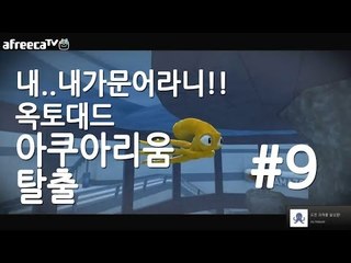 양띵TV삼성[내가..내가 문어라니!! 옥토대드 아쿠아리움 탈출편! -9편-]Octodad