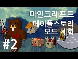 양띵TV삼성[마인크래프트 메이플스토리 모드 체험!! 2편]MapleStory