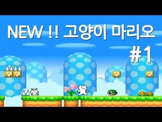 양띵TV삼성[새롭게 돌아온 뉴 고양이마리오ㅋㅋㅋ -1편-]