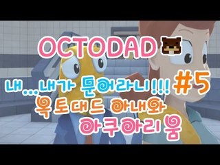 양띵TV삼성[내가..내가 문어라니!! 옥토대드 아내와 아쿠아리움! -5편-]Octodad