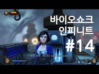 양띵TV삼성[FPS 액션 바이오쇼크:인피니트 엔딩!! -14편-]Bioshock:infinite