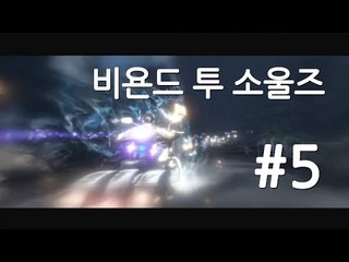 양띵TV삼성[명작 스토리 비욘드:투 소울즈 실사같은 그래픽!! 5편]Beyond two souls
