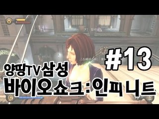 양띵TV삼성[FPS 액션 바이오쇼크:인피니트 !! -13편-]Bioshock:infinite