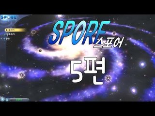 양띵TV삼성[세포부터 나만의 크리처를 만들어보자!! 스포어 -5편-]SPORE