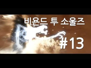 양띵TV삼성[명작 스토리 비욘드:투 소울즈 실사같은 그래픽!! 13편]Beyond two souls